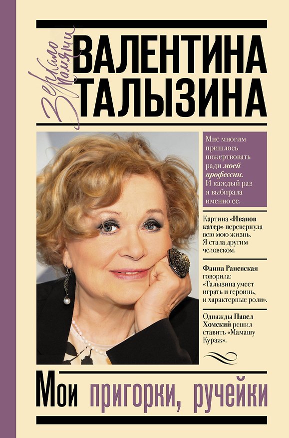Книга Мои пригорки, ручейки (Валентина Талызина) — 1