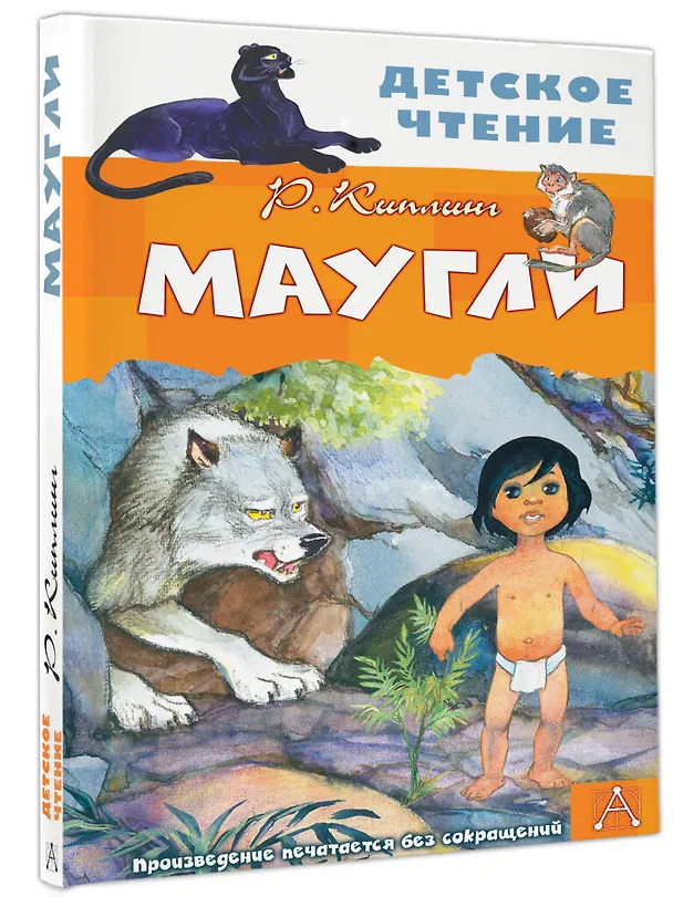 Книга Маугли (Редьярд Киплинг) — 4