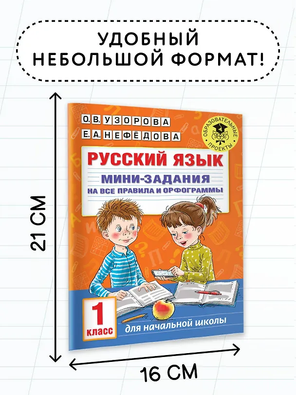 Книга Русский язык. Мини-задания на все правила и орфограммы. 1 класс (Ольга Узорова) — 6