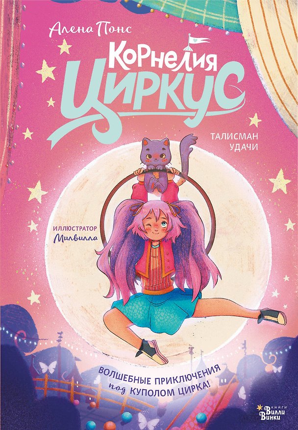 Книга Корнелия Циркус. Талисман удачи (Алена Понс) — 1