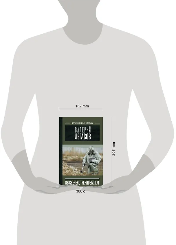 Книга Валерий Легасов: Высвечено Чернобылем (Д.В. Субботин, Н.Н. Кудряков, С. Соловьев) — 17