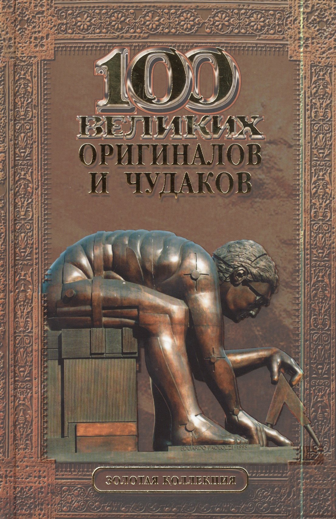 

100 великих оригиналов и чудаков