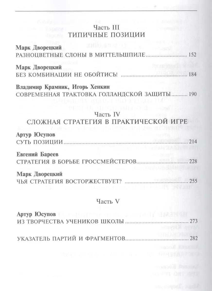 Позиционная игра / Изд. 3-е, перер. и доп. (Марк Дворецкий) - купить книгу  с доставкой в интернет-магазине «Читай-город». ISBN: 978-5-88149-447-6