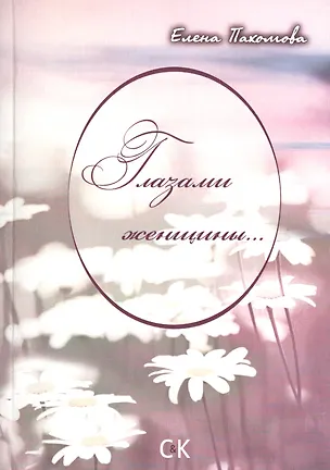 Книга Глазами женщины... ()