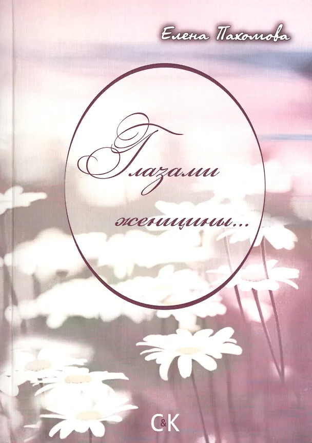 Книга Глазами женщины... () — 1