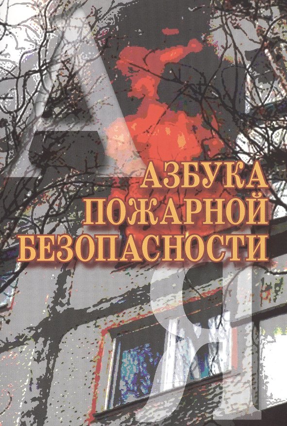 Книга Азбука пожарной безопасности () — 1