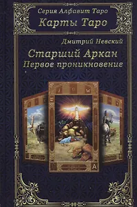 Карты Таро. Старшие Арканы. Первое проникновение