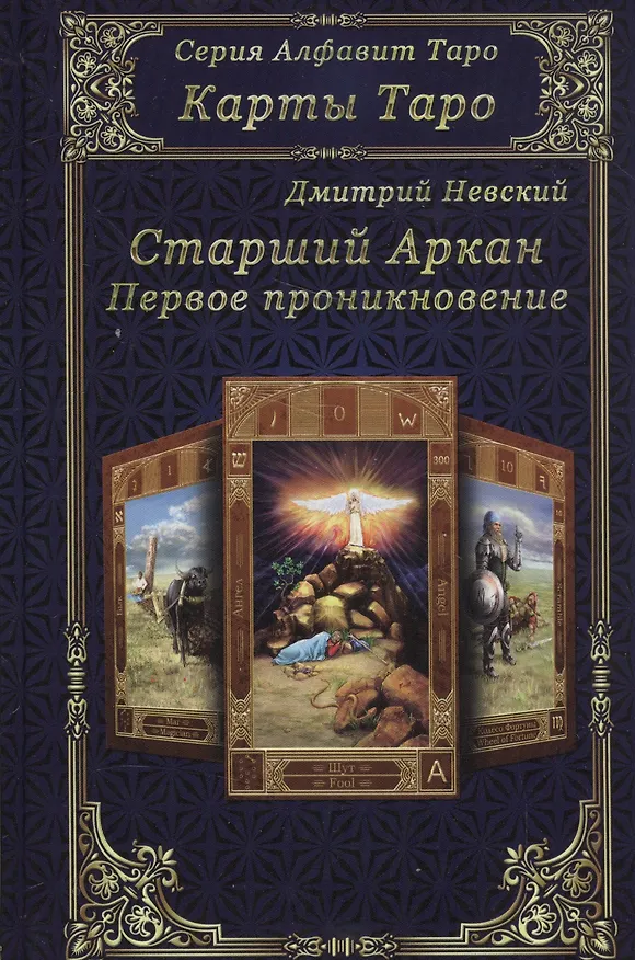 Книга Карты Таро. Старшие Арканы. Первое проникновение (Дмитрий Невский) — 1