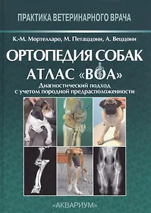 Ортопедия собак. Атлас ВОА.Диагностический подход с учетом породной предрасположенности