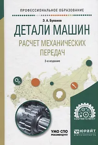 Детали машин. Расчет механических передач. Учебное пособие