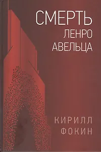 Смерть Ленро Авельца