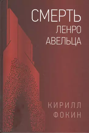 Смерть Ленро Авельца — 2832329 — 1