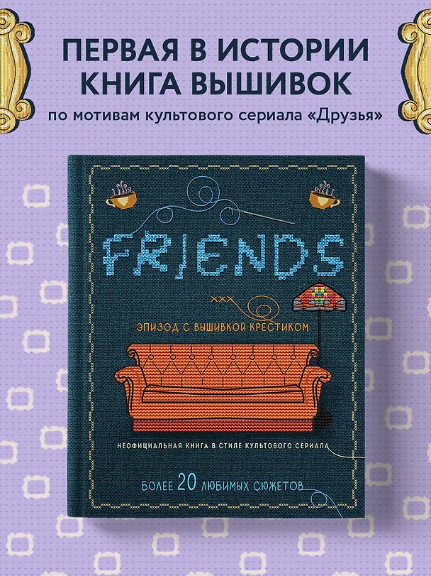 Книга Friends. Эпизод с вышивкой крестиком. Неофициальная книга в стиле культового сериала () — 7