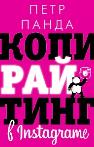 Копирайтинг в Instagram