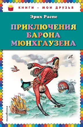 Книга Приключения барона Мюнгхаузена (Эрих Распэ, Рудольф Распе)