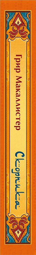 Книга Скорпика (Грир Макаллистер) — 3