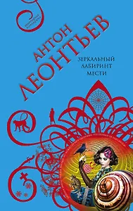 Зеркальный лабиринт мести : роман