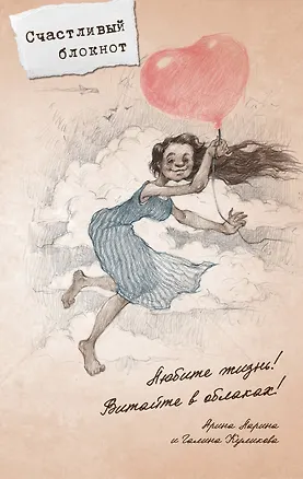 Блокнот. Любимые писатели – женщинам. Любите жизнь! 326521