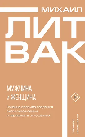 Книга Мужчина и женщина (Михаил Литвак)
