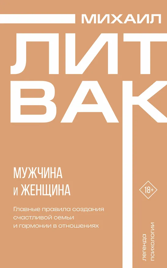 Книга Мужчина и женщина (Михаил Литвак) — 1