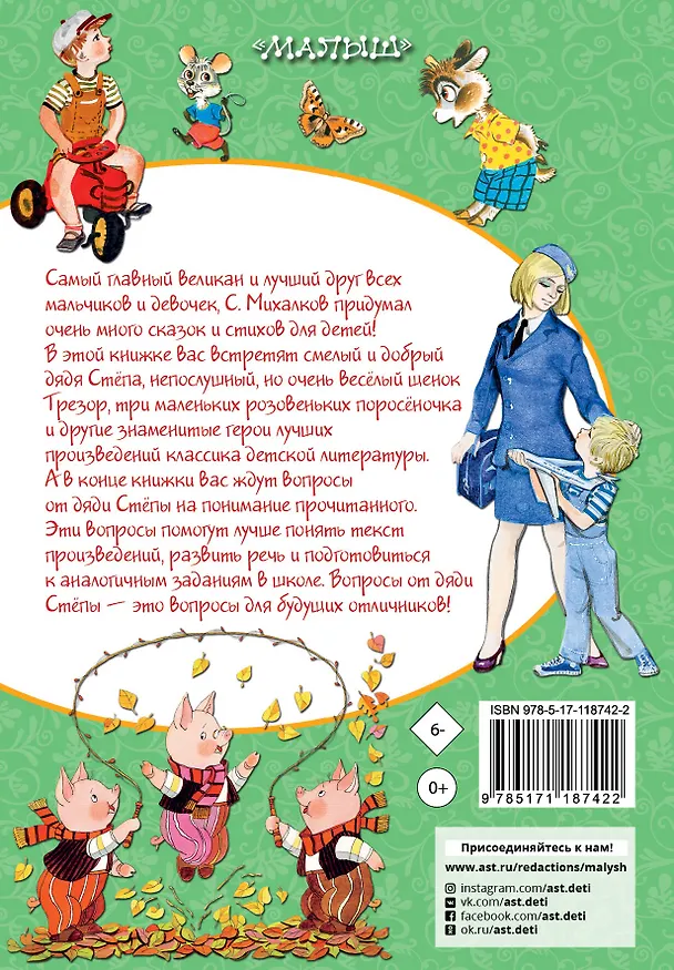 Книга Лучшие сказки и стихи (Сергей Михалков) — 2