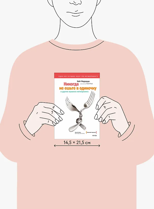 Книга Никогда не ешьте в одиночку и другие правила нетворкинга (Кейт Феррацци) — 11