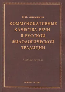 Коммукативные качества речи в русской филологической трад. Уч. пос. (м) Аннушкин
