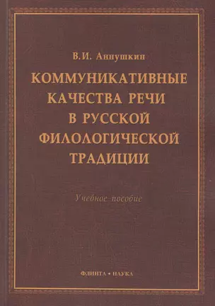 Коммукативные качества речи в русской филологической трад. Уч. пос. (м) Аннушкин — 2406502 — 1