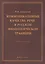 Коммукативные качества речи в русской филологической трад. Уч. пос. (м) Аннушкин — 2406502 — 1