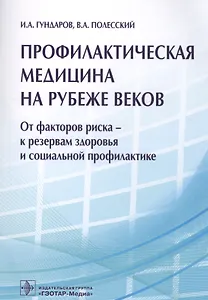Профилактическая медицина на рубеже веков