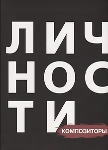 Сборник "Композиторы"