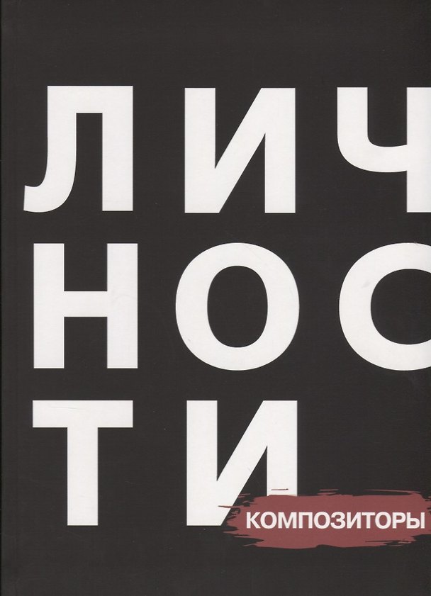 Книга Сборник "Композиторы" (Наталия Кравцова) — 1