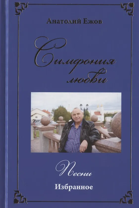 Книга Территория загадок. Рубаи / Симфония любви. Песни. Избранное (Анатолий Ежов) — 3