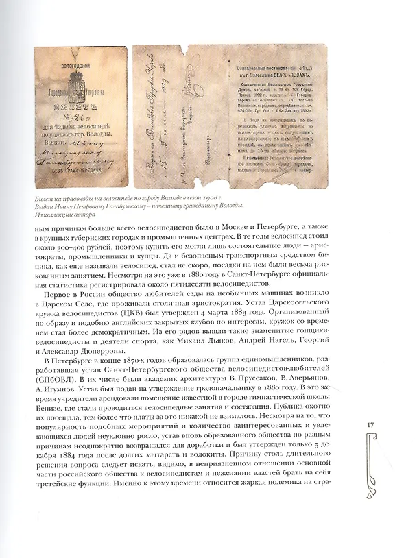 Книга Велосипед в дореволюционной России (Андрей Мятиев) — 5
