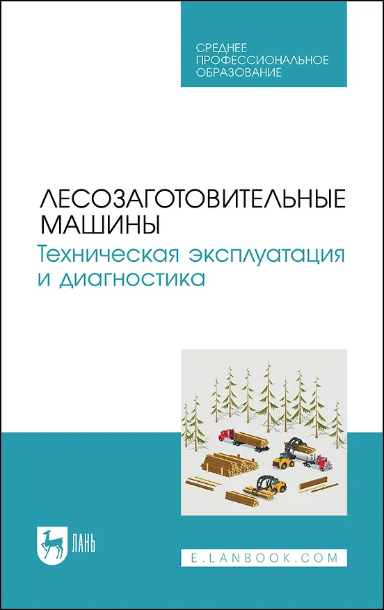Книга Лесозаготовительные машины. Техническая эксплуатация и диагностика. Учебное пособие для СПО (Сергей Козьмин, Борис Мартынов) — 1