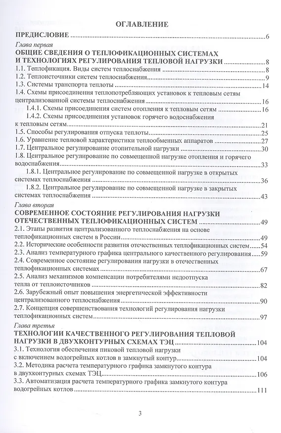 Книга Регулирование нагрузки городских теплофикационных систем (Владимир Шарапов, Павел Ротов) — 2