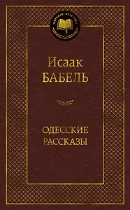 Одесские рассказы