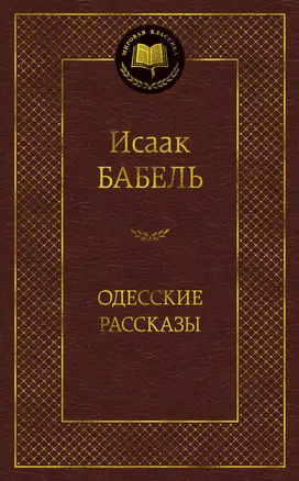 Одесские рассказы — 2352668 — 1