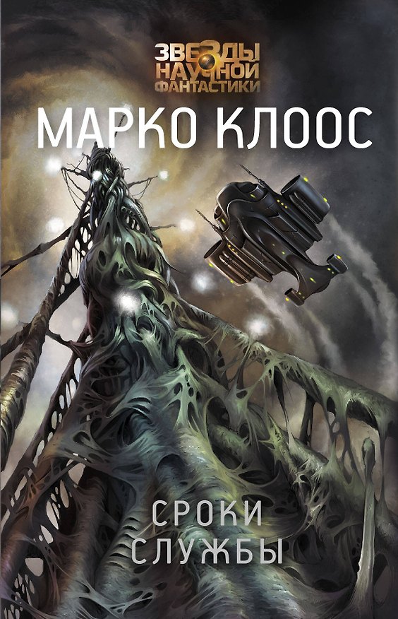 Книга Сроки службы (Марко Клоос) — 1