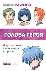 Мини-манга:голова героя