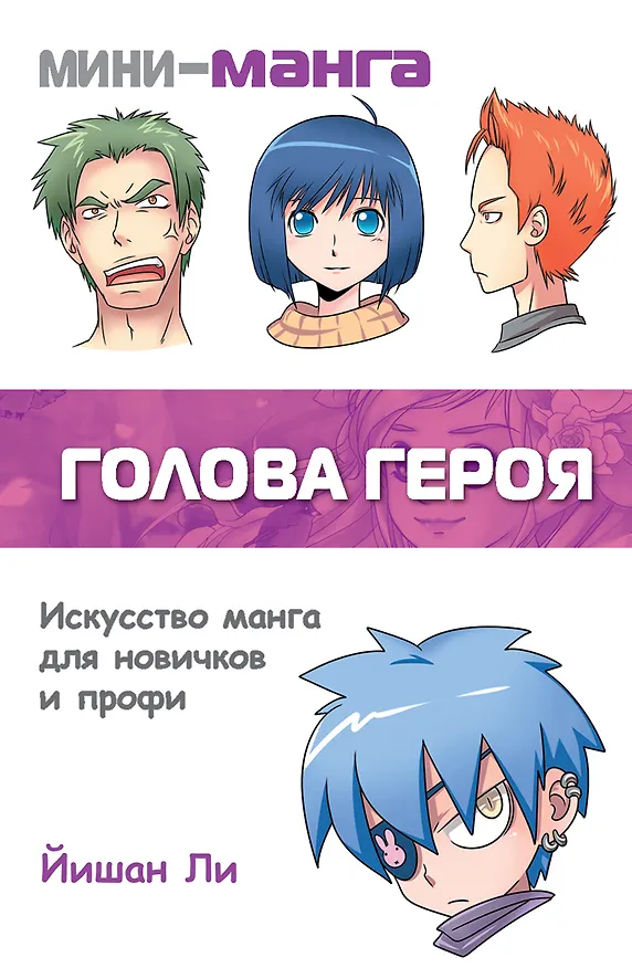 Книга Мини-манга:голова героя (Йишан Ли) — 1