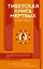 Тибетская Книга мертвых — 3164326 — 1