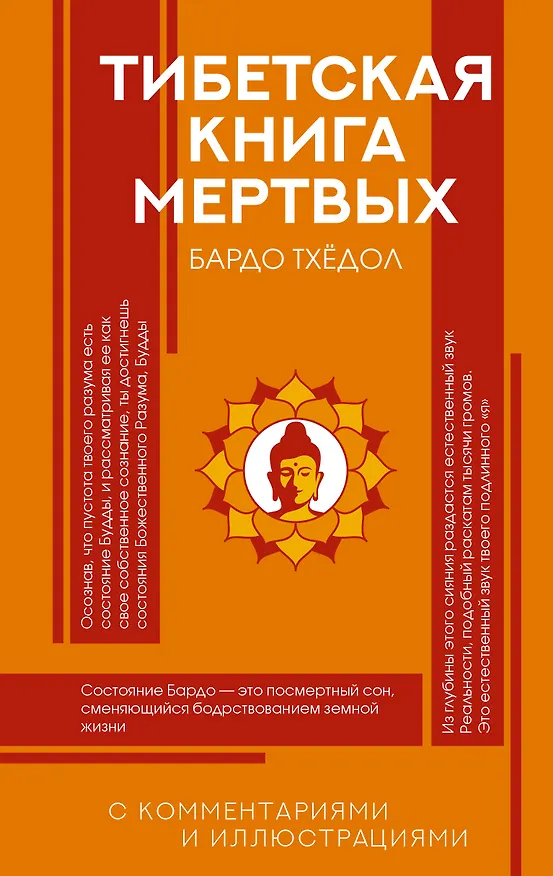 Книга Тибетская Книга мертвых () — 1