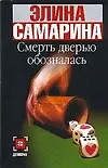Книга Смерть дверью обозналась ()