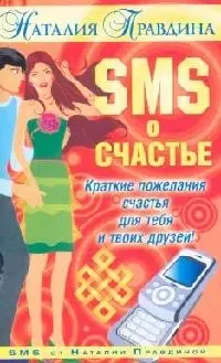 SMS о счастье: Краткие пожелания счастья для тебя и твоих друзей — 2086626 — 1