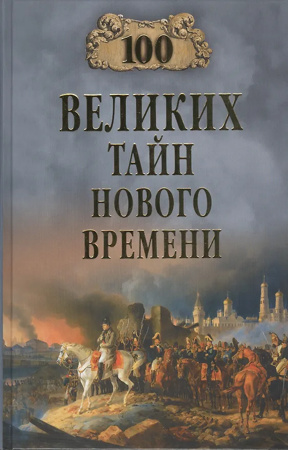 Книга 100 великих тайн Нового Времени () — 1