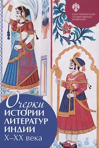 Очерки истории литератур Индии X-XX века
