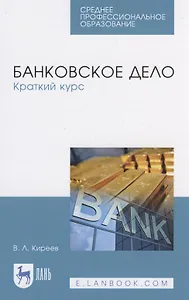 Банковское дело. Краткий курс