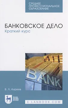Банковское дело. Краткий курс