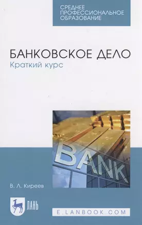 Банковское дело. Краткий курс — 2817387 — 1